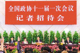 政協(xié)十一屆一次會議舉行記者招待會