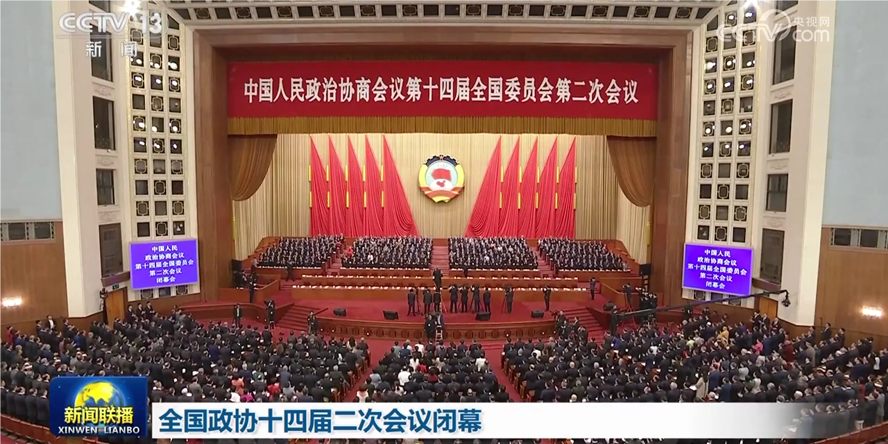 全國政協(xié)十四屆二次會議閉幕